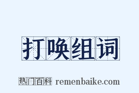 打唤组词是什么意思的图片